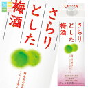 チョーヤ 梅酒 さらりとした梅酒500ml 紙パック ×1ケース(全12本) 送料無料