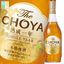 チョーヤ 梅酒 THE CHOYA 熟成1年700ml瓶×1ケース(全6本) 送料無料