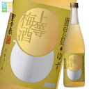 本坊酒造 上等梅酒 ゆず720ml瓶×2ケース(全24本) 送料無料