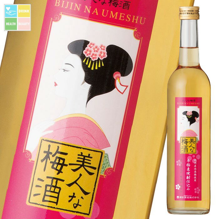 濱田酒造 8度 美人な梅酒500ml瓶×1ケース（全12本） 送料無料