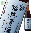 キリン 16度 陳年紹興貴酒5年640ml×1ケース(全12本) 送料無料