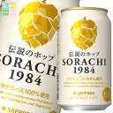 サッポロ SORACHI1984 350ml缶×1ケース(全12本) 送料無料