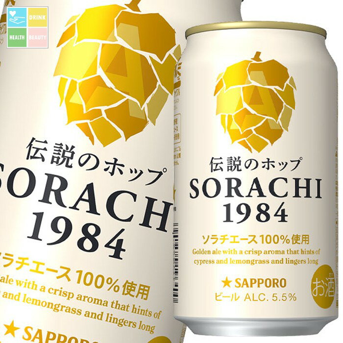 サッポロ SORACHI1984 350ml缶×3ケース(全36本) 送料無料