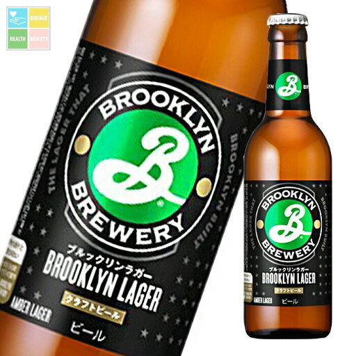 ブルックリンラガー330ml瓶×2ケース(全48本) 送料無料 ブルックリンラガー330ml瓶×2ケース(全48本) 送料無料