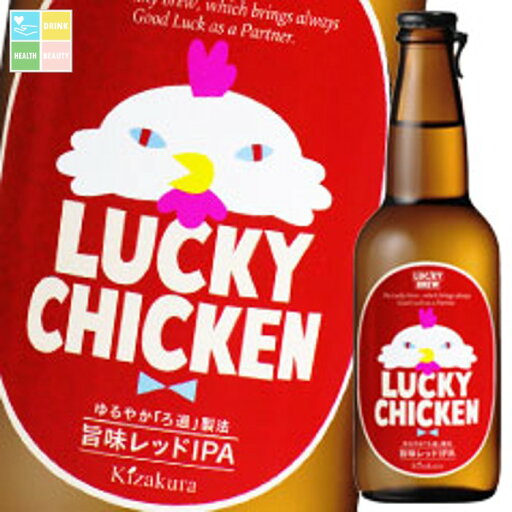 黄桜 LUCKY CHICKEN330ml瓶×1ケース(全12本) 送料無料 黄桜 LUCKY CHICKEN330ml瓶×1ケース(全12本) 送料無料
