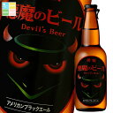 黄桜 悪魔のビールアメリカンブラックエール330ml瓶×1ケース(全12本) 送料無料
