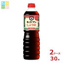 キッコーマン こいくちしょうゆ1Lペット×2ケース(全30本)送料無料