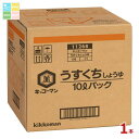キッコーマン うすくちしょうゆ10LBIB×1本※コックはついていません 送料無料