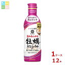 キッコーマン いつでも新鮮 旨みあふれる牡蠣だししょうゆ450mlペット×1ケース(全12本)送料無料