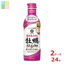 キッコーマン いつでも新鮮 旨みあふれる牡蠣だししょうゆ450mlペット×2ケース(全24本)送料無料