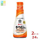 キッコーマン いつでも新鮮 削りたてかつお節香るだししょうゆ200ml硬質ボトル×2ケース(全24本) 送料無料