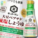 キッコーマン いつでも新鮮 大豆ペプチド減塩しょうゆ(だし入り) 200ml ×2ケース(全24本) 送料無料