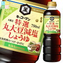 キッコーマン 特選丸大豆減塩しょうゆ750mlペットボトル×2ケース(全12本) 送料無料