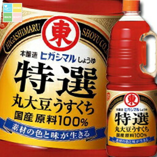 ヒガシマル 特撰丸大豆うすくちしょうゆハンディペット1.8L×2ケース(全12本) 送料無料 ヒガシマル 特撰丸大豆うすくちしょうゆハンディペット1.8L×2ケース(全12本) 送料無料