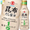 ヒガシマル 昆布だし醤油 塩分ハーフ400ml×2ケース(全24本) 送料無料