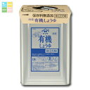 ヤマサ 醤油 ヤマサ特選 有機しょうゆ(保存料無添加)18L天パット缶×1本 送料無料