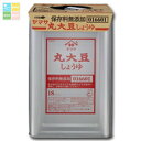 ヤマサ 醤油 ヤマサ丸大豆しょうゆ(保存料無添加)18L天パット缶×1本 送料無料