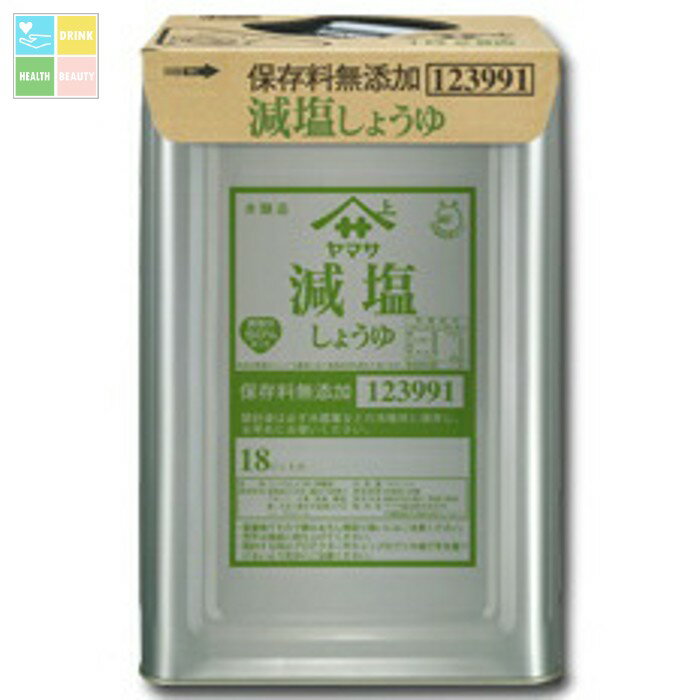 ヤマサ 醤油 ヤマサ減塩しょうゆ（保存料無添加）18L天パット缶×1本 送料無料