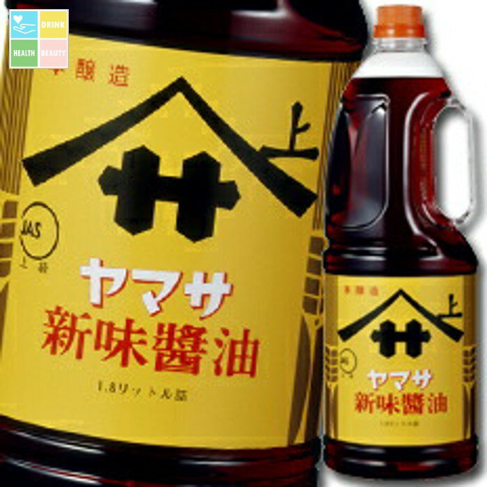 ヤマサ 醤油 ヤマサ新味しょうゆ1.8Lハンディペット×2ケース（全12本） 送料無料