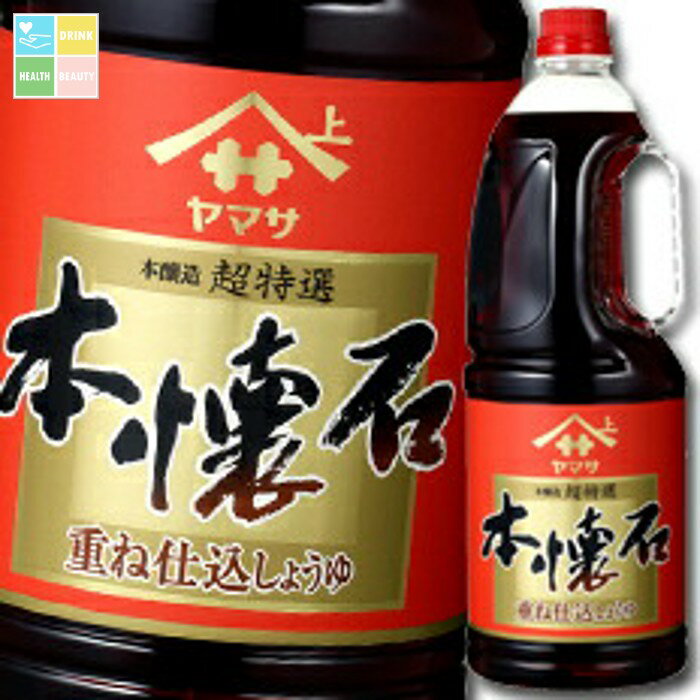 ヤマサ 醤油 ヤマサ重ね仕込しょうゆ 本懐石（保存料無添加）1.8Lハンディペット×2ケース（全12本） 送料無料