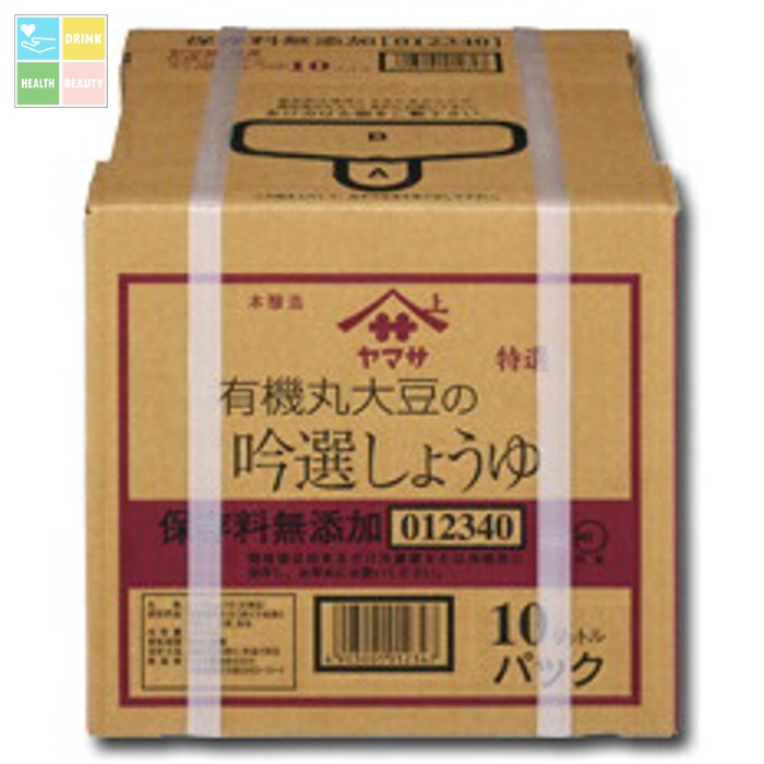 ヤマサ 醤油 ヤマサ特選 有機丸大豆の吟選しょうゆ(保存料無添加)10Lバックインボックス×1本 送料無料