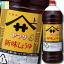 ヤマサ 醤油 ヤマサ新味しょうゆ4Lハンディペット×1ケース(全4本) 送料無料