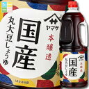 ヤマサ 醤油 ヤマサ国産丸大豆しょうゆ1.8Lハンディペット×2ケース(全12本) 送料無料
