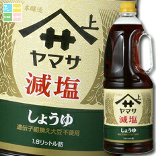 ヤマサ 醤油 ヤマサ減塩しょうゆ1.8Lハンディペット×1ケース(全6本) 送料無料 ヤマサ 醤油 ヤマサ減塩しょうゆ1.8Lハンディペット×1ケース(全6本) 送料無料