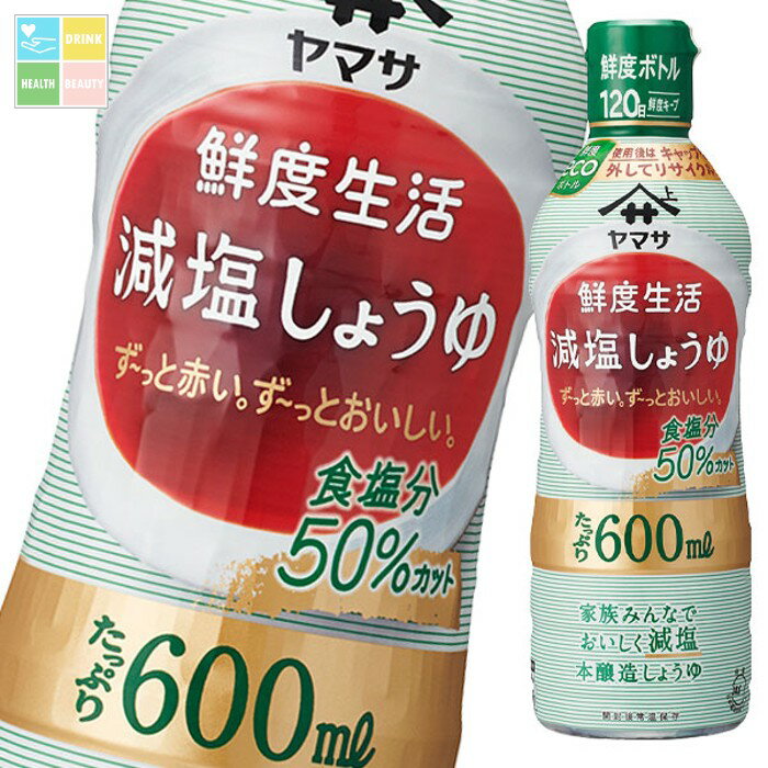 ヤマサ 醤油 鮮度生活 減塩しょうゆ600ml鮮度ボトル×1ケース（全12本） 送料無料