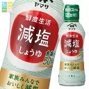 ヤマサ 醤油 鮮度生活 減塩しょうゆ300ml×2ケース(全24本) 送料無料