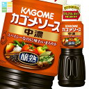 カゴメ 醸熟ソース 中濃500ml×2ケース(全40本) 送料無料
