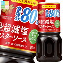 先着限りクーポン付 イカリソース 超減塩ウスターソース250ml×1ケース(全30本) 送料無料【co】