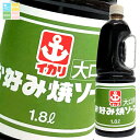 イカリソース 大口用お好み焼ソース1.8Lハンディパック×1ケース(全6本) 送料無料