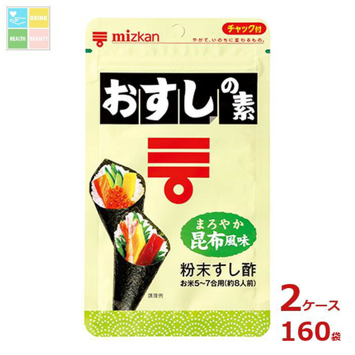 ミツカン おすしの素 まろやか昆布風味75g袋×2ケース(全160本)送料無料