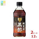 ミツカン 純玄米黒酢500ml瓶×2ケース(全12本)送料無料