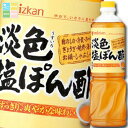 ミツカン 淡色(うすいろ)塩ぽん酢ペットボトル1L×2ケース(全16本) 送料無料