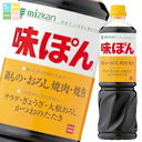 ミツカン 味ぽん1L×2ケース(全16本) 送料無料