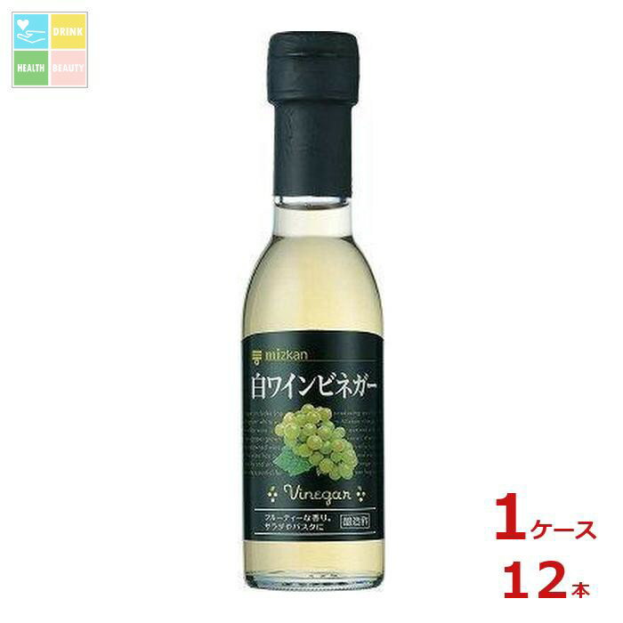 ミツカン 白ワインビネガー150ml瓶×1ケース(全12本)送料無料