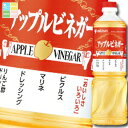 ミツカン アップルビネガーペットボトル1L×1ケース(全12本) 送料無料