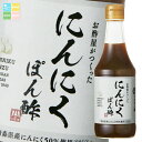 マルカン お酢屋がつくったにんにくぽん酢300ml瓶×2ケース(全24本) 送料無料