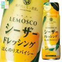 瀬戸内レモン農園 レモスコシーザードレッシング180ml×2ケース(全48本)【ヤマトフーズ】 送料無料