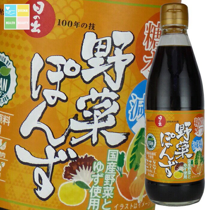 キング醸造 日の出 糖質オフ 減塩野菜ぽんず360ml瓶×1ケース(全12本) 送料無料