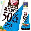 先着限りクーポン付 ブルドックソース 糖類カロリー50%カットソース 200ml ×2ケース(全40本) 送料無料【co】