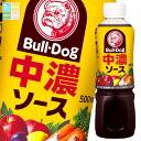 先着限りクーポン付 ブルドックソース ブルドック 中濃ソース500ml×1ケース(全20本) 送料無料【co】