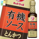 ブルドックソース ブルドック 有機とんかつソース 200ml 瓶×1ケース(全20本) 送料無料