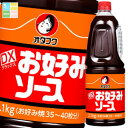 オタフク ソース デラックスお好みソース ハンディボトル2.1kg×1ケース(全6本) 送料無料