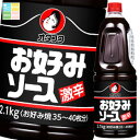 オタフク ソース お好みソース激辛 ハンディボトル2.1kg×1ケース(全6本) 送料無料