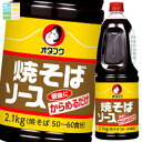 オタフク ソース 焼そばソース絡めるだけ ハンディボトル2.1kg×2ケース(全12本) 送料無料