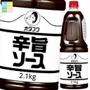 オタフク ソース 辛旨ソース ハンディボトル2.1kg×1ケース(全6本) 送料無料