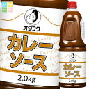 オタフク ソース カレーソース ハンディボトル2kg×1ケース(全6本) 送料無料